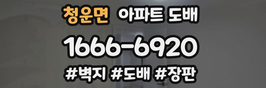 청운면 아파트 도배