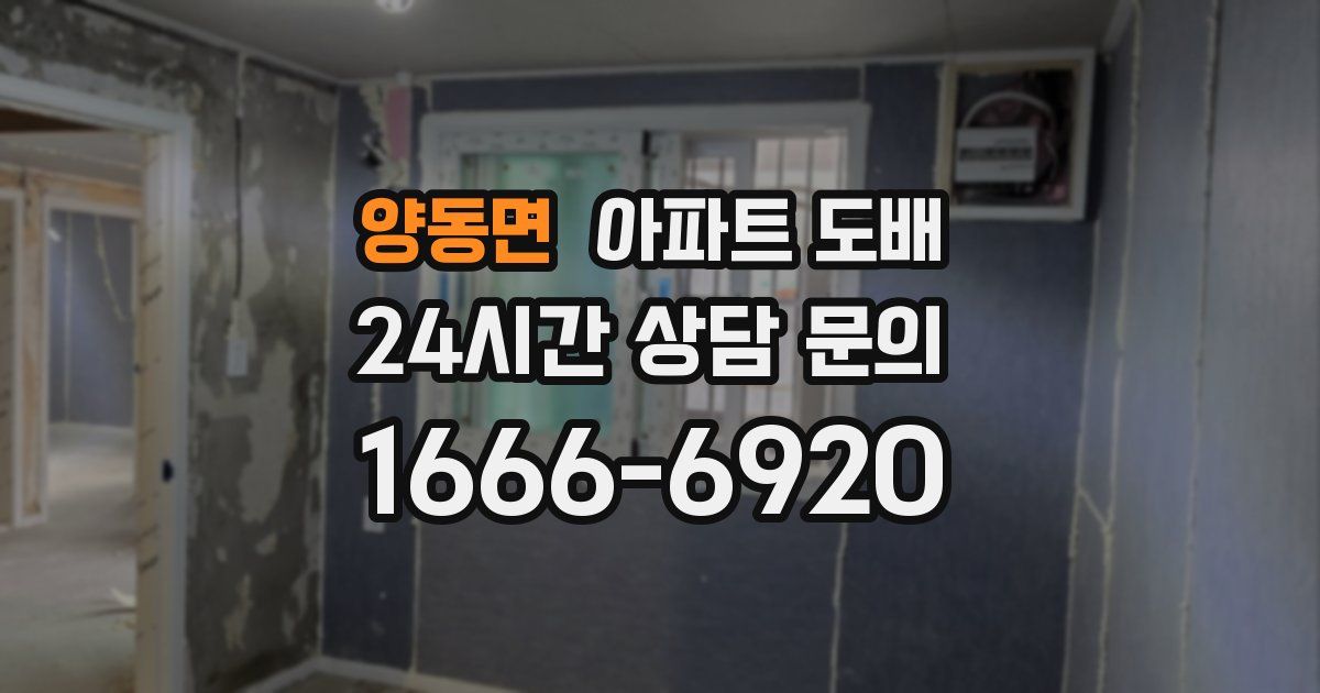 양동면 아파트 도배