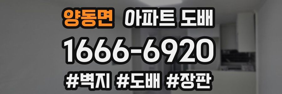 양동면 아파트 도배