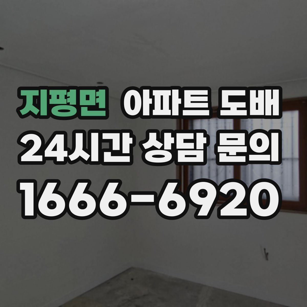 지평면 아파트 도배 벽지 종류별 특징과 차이