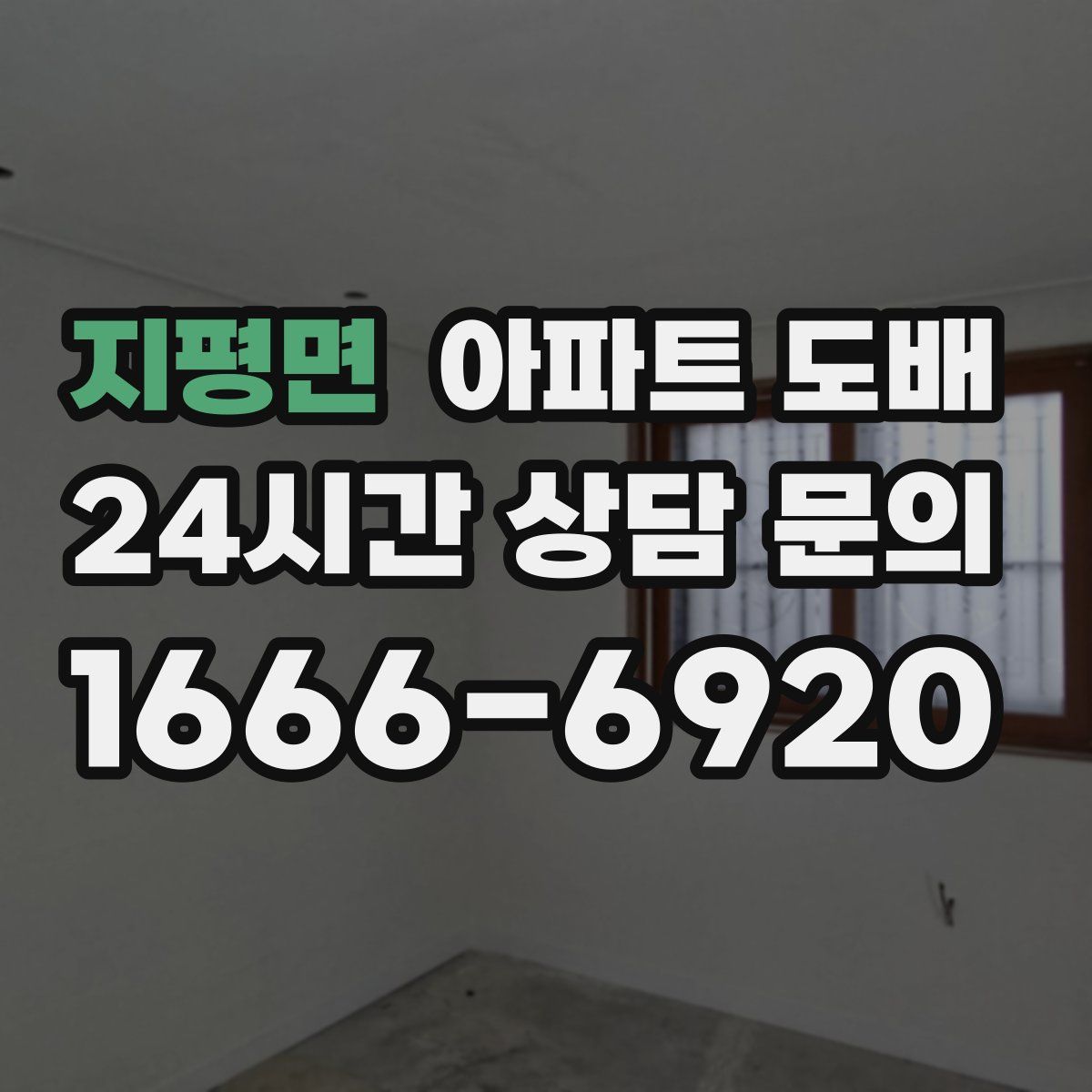지평면 아파트 도배