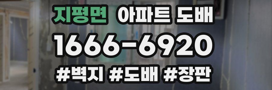 지평면 아파트 도배
