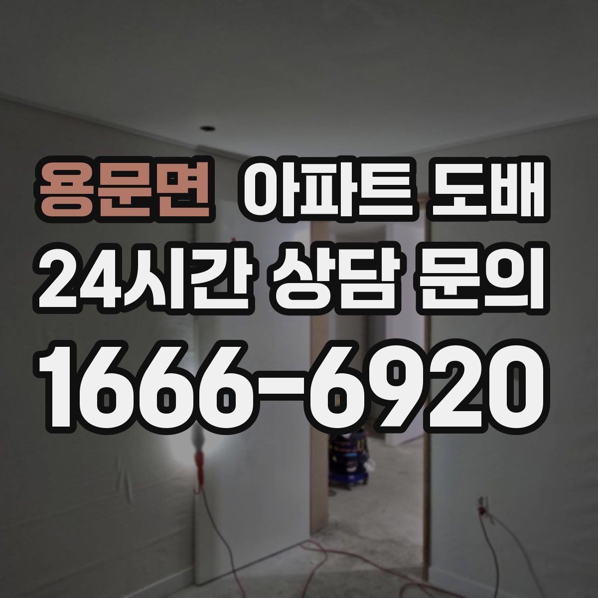 용문면 아파트 도배 곰팡이 방지에 도움이 되는 선택
