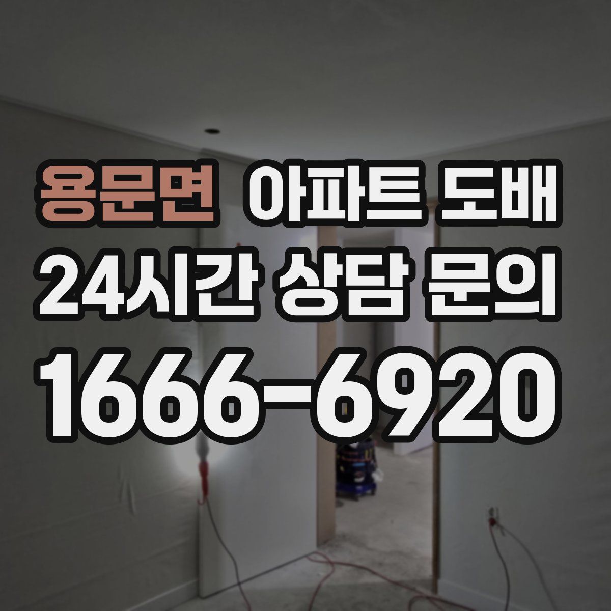 용문면 아파트 도배
