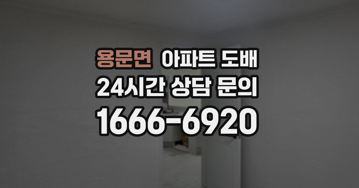 용문면 아파트 도배