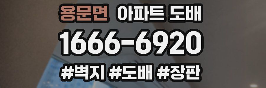 용문면 아파트 도배