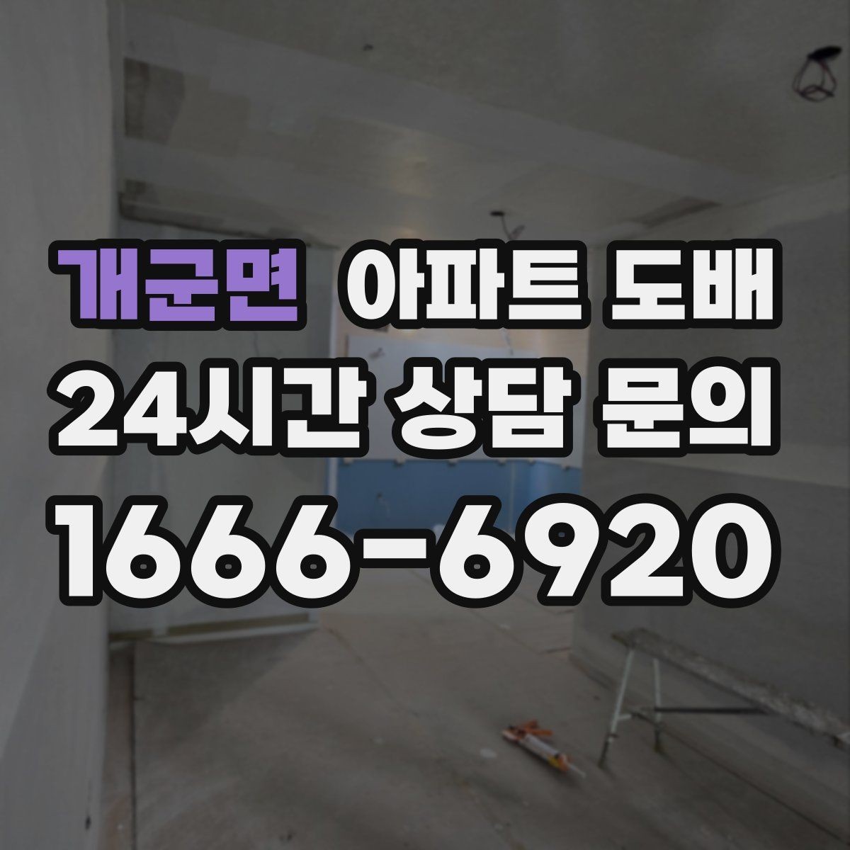 개군면 아파트 도배 진행 전 실측이 중요한 이유