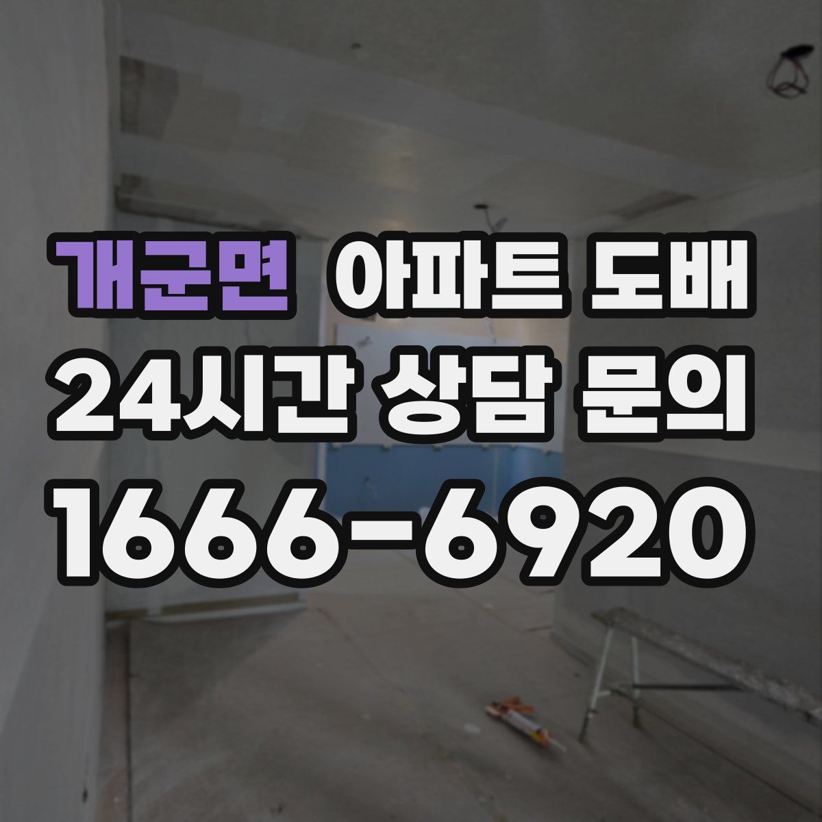 개군면 아파트 도배