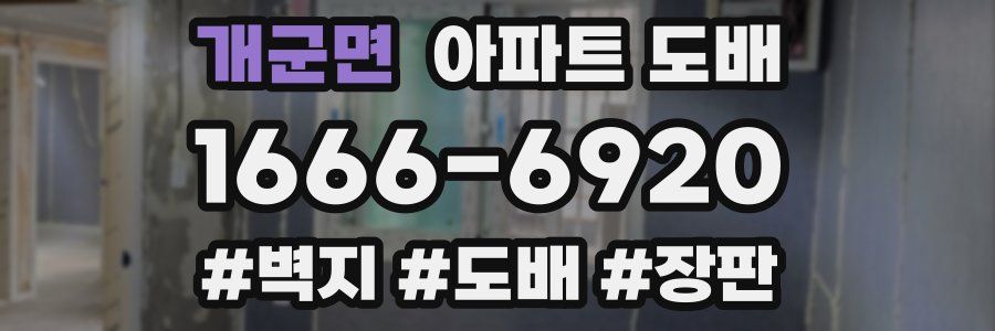 개군면 아파트 도배