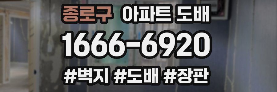 종로구 아파트 도배