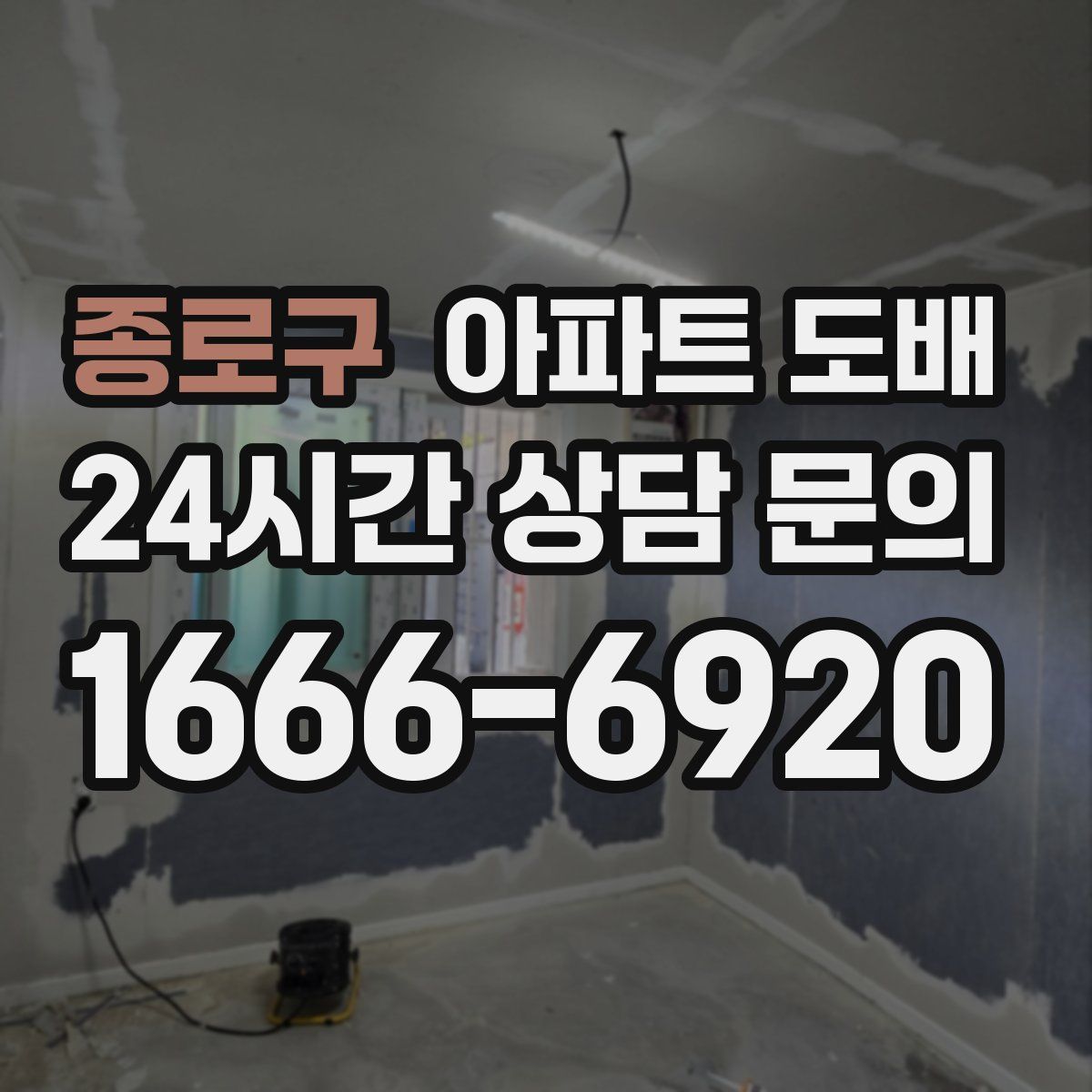 종로구 아파트 도배