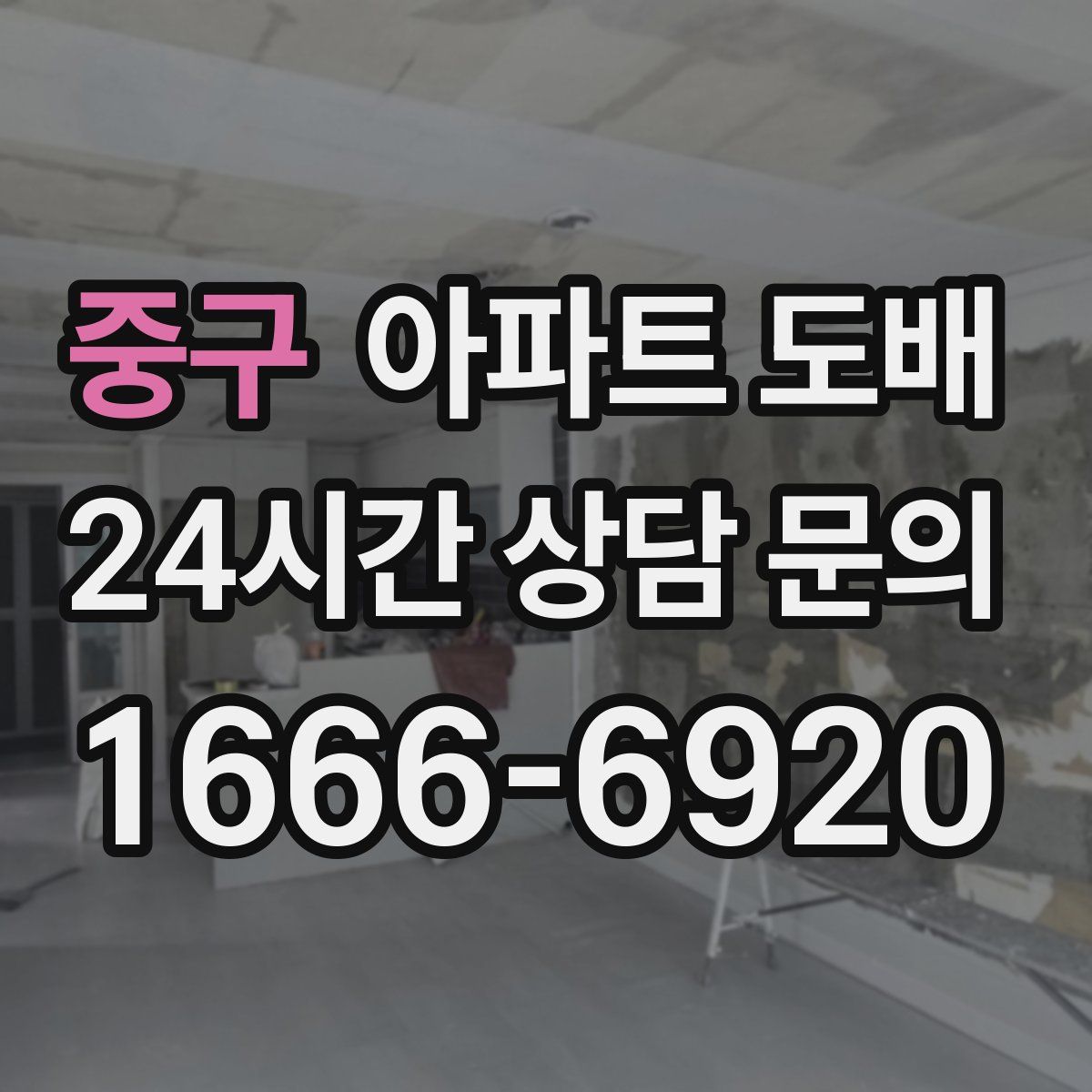 중구 아파트 도배