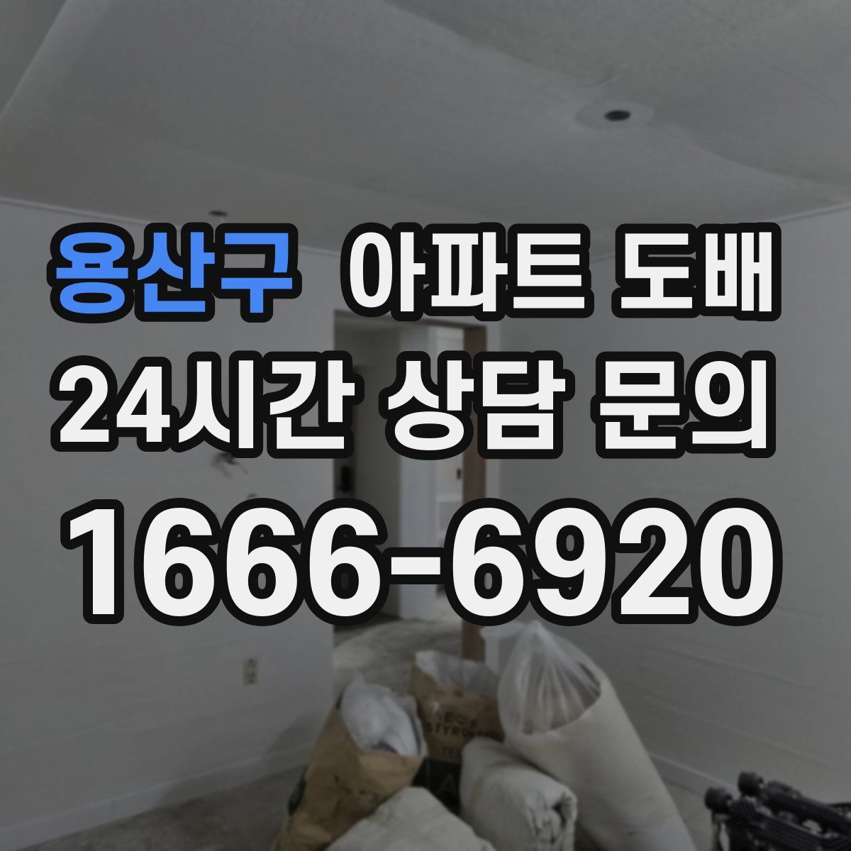 용산구 아파트 도배