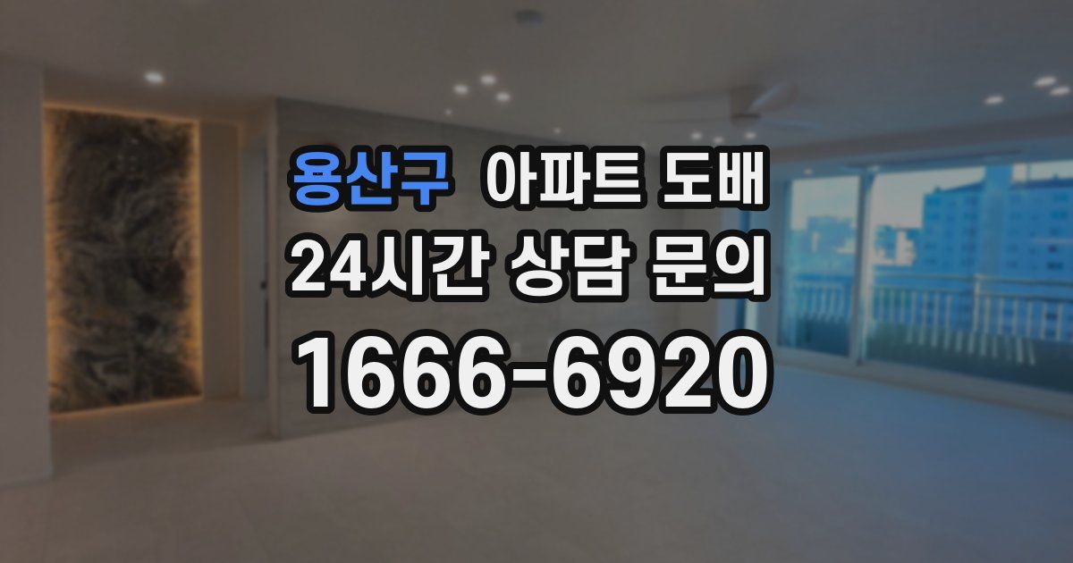 용산구 아파트 도배