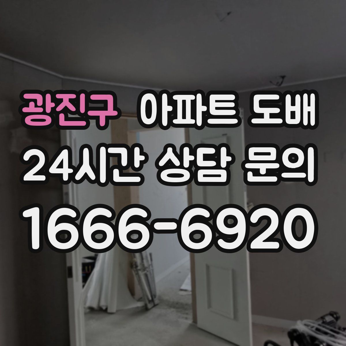 광진구 아파트 도배