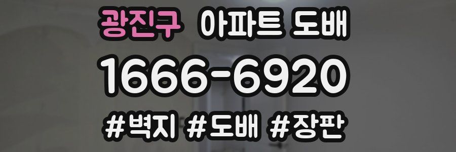 광진구 아파트 도배