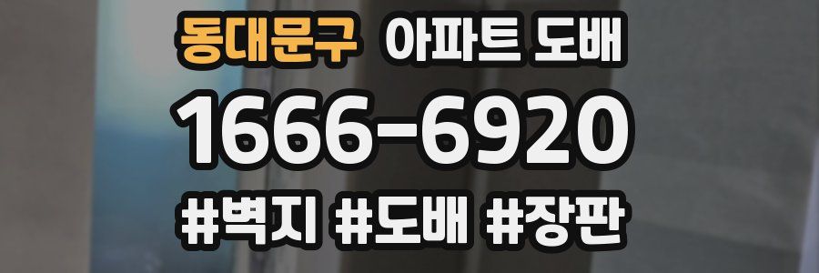 동대문구 아파트 도배