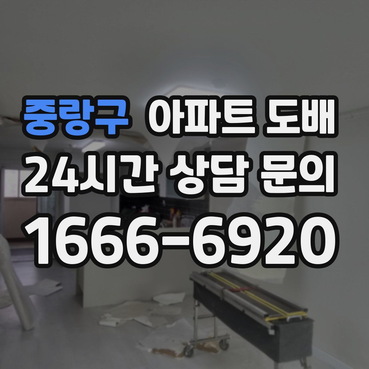 중랑구 아파트 도배