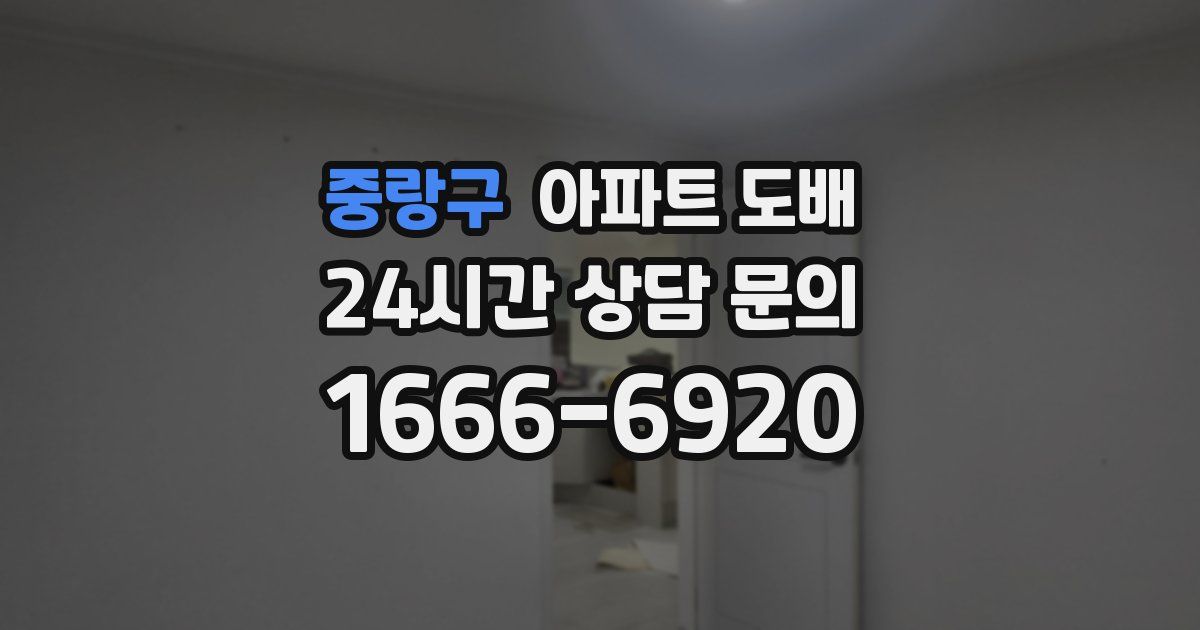 중랑구 아파트 도배