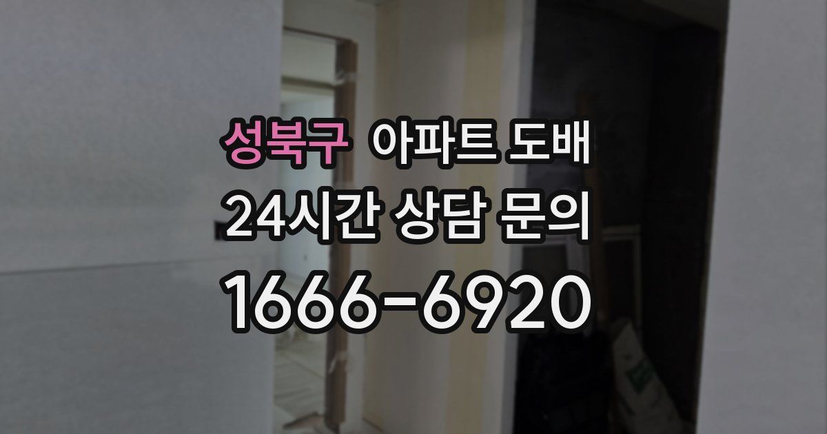 성북구 아파트 도배