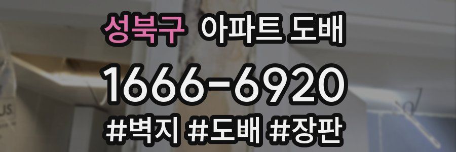 성북구 아파트 도배