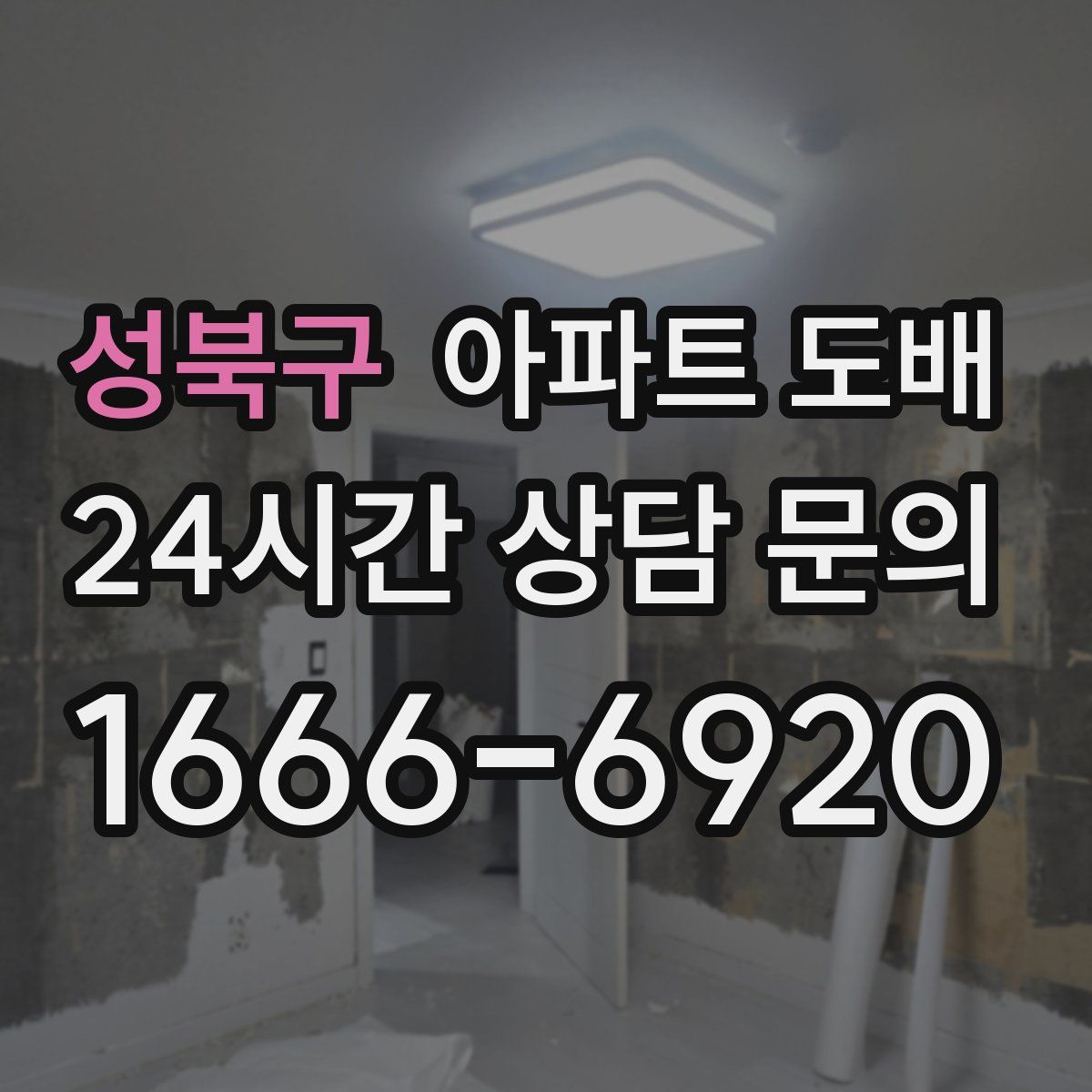 성북구 아파트 도배