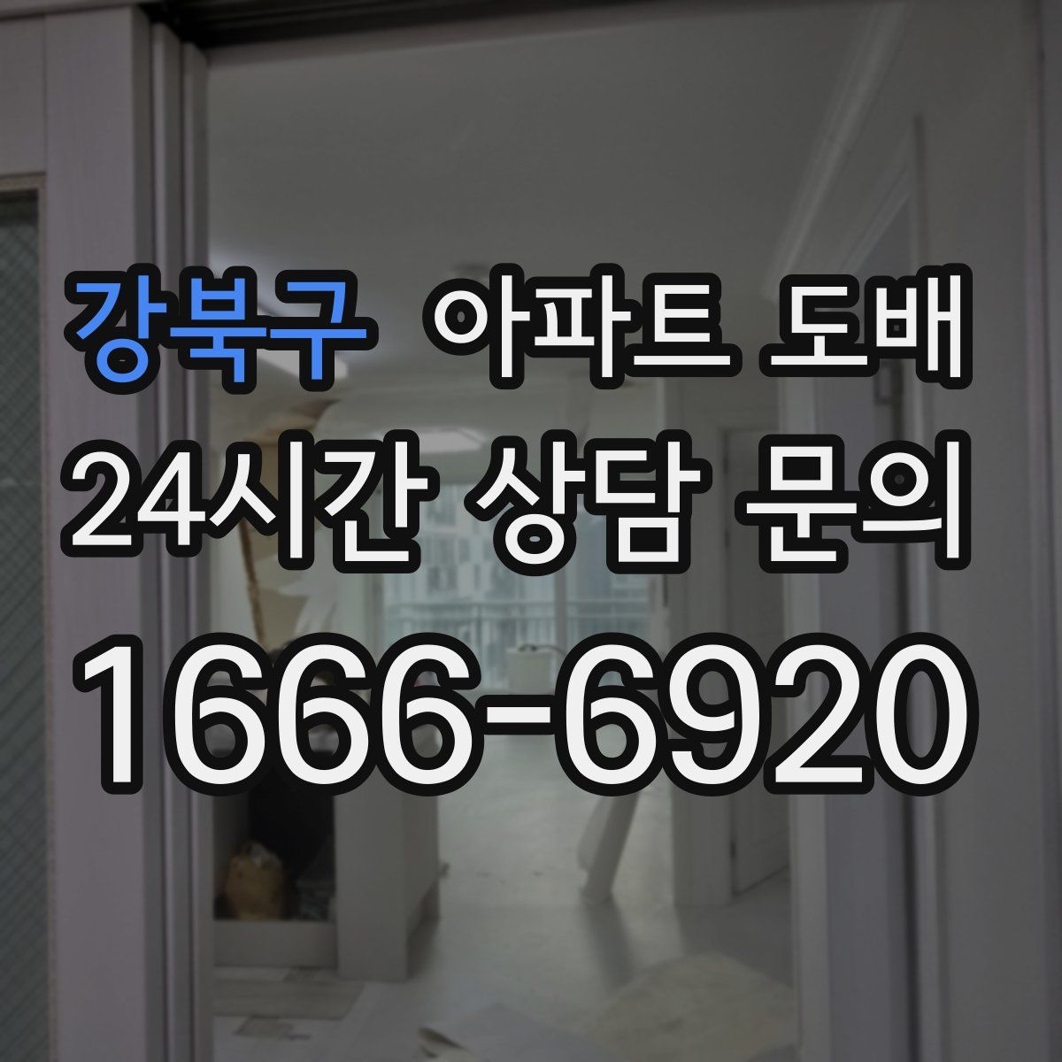 강북구 아파트 도배