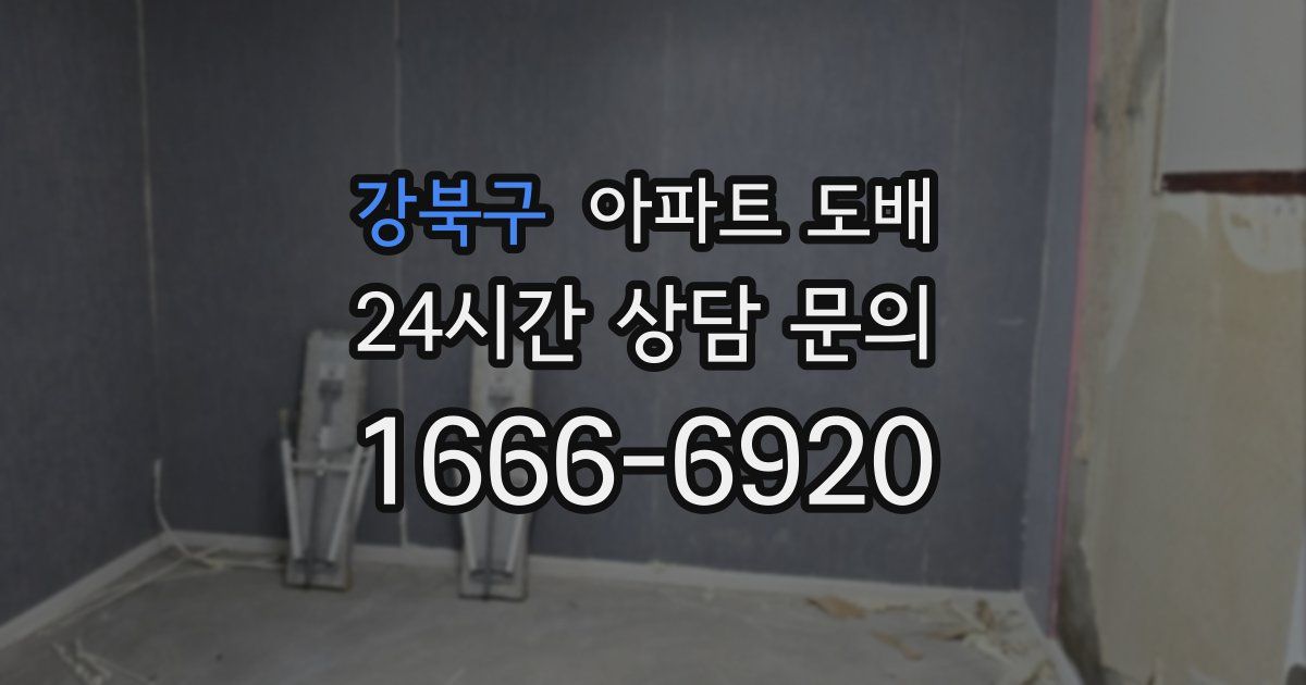 강북구 아파트 도배