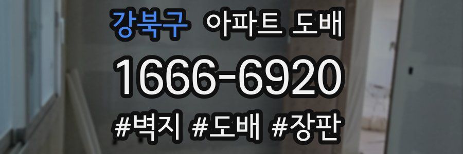강북구 아파트 도배