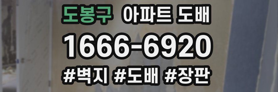 도봉구 아파트 도배