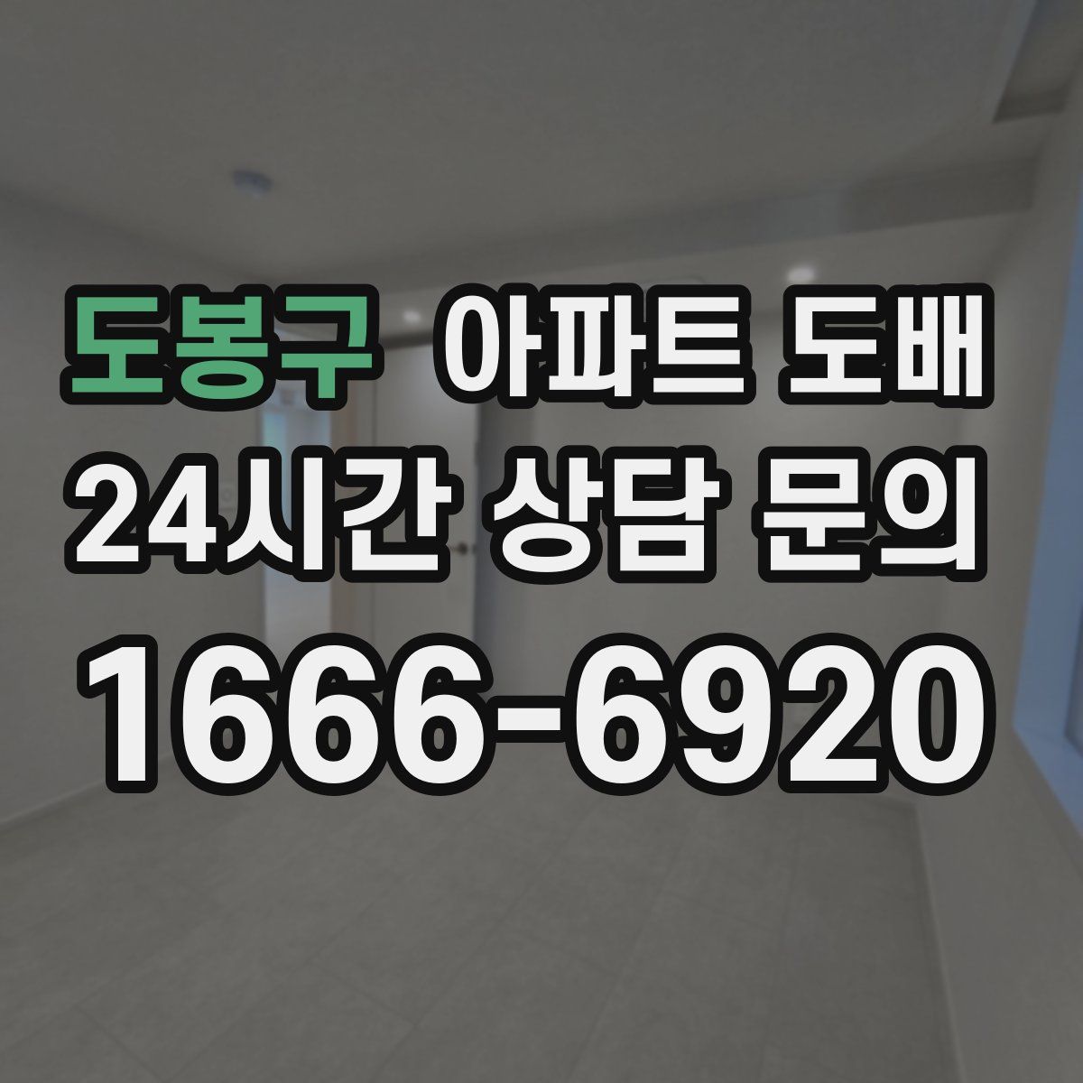 도봉구 아파트 도배