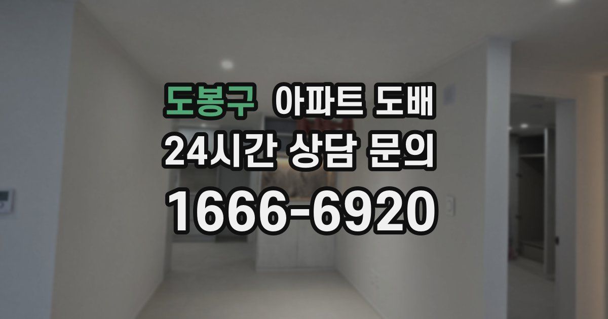 도봉구 아파트 도배