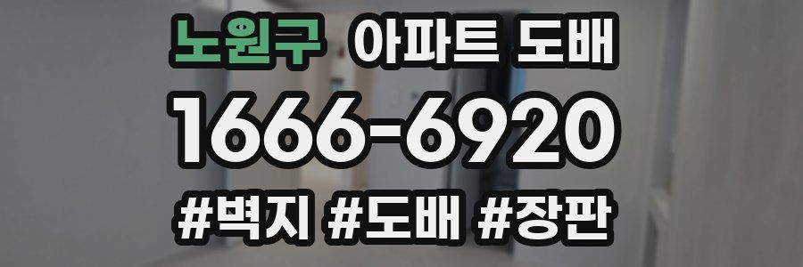 노원구 아파트 도배