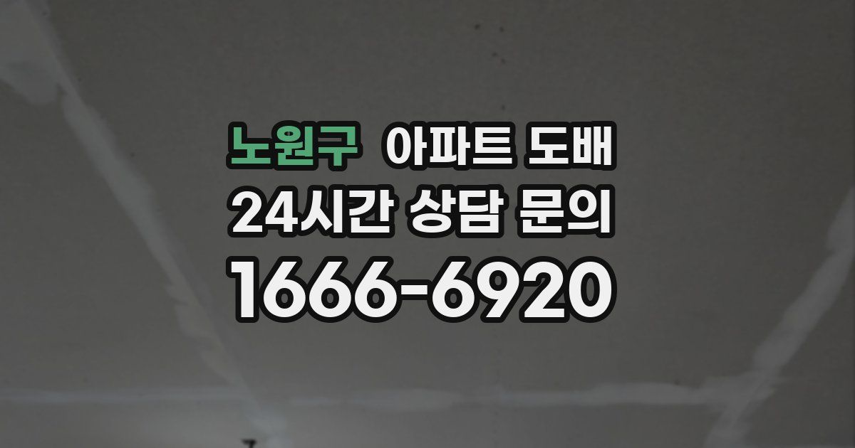 노원구 아파트 도배