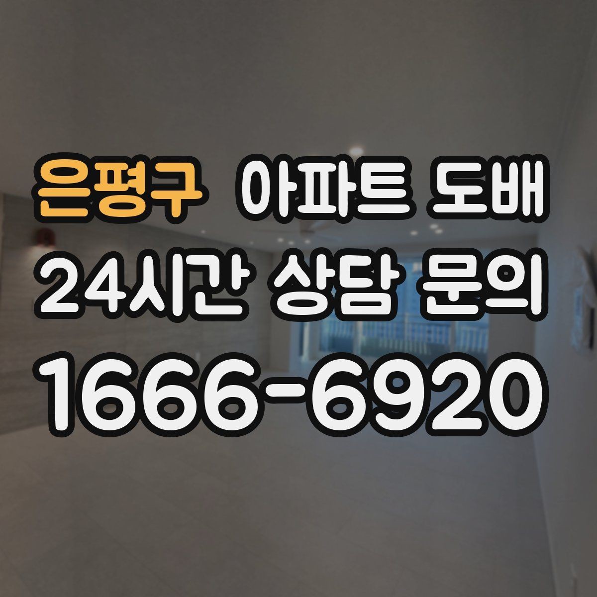 은평구 아파트 도배 비용 알아볼 때 체크할 점