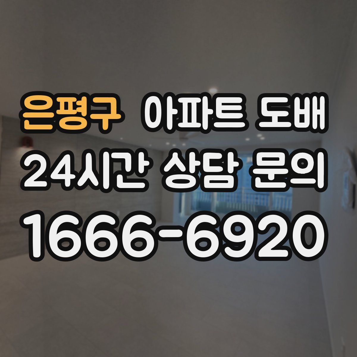 은평구 아파트 도배
