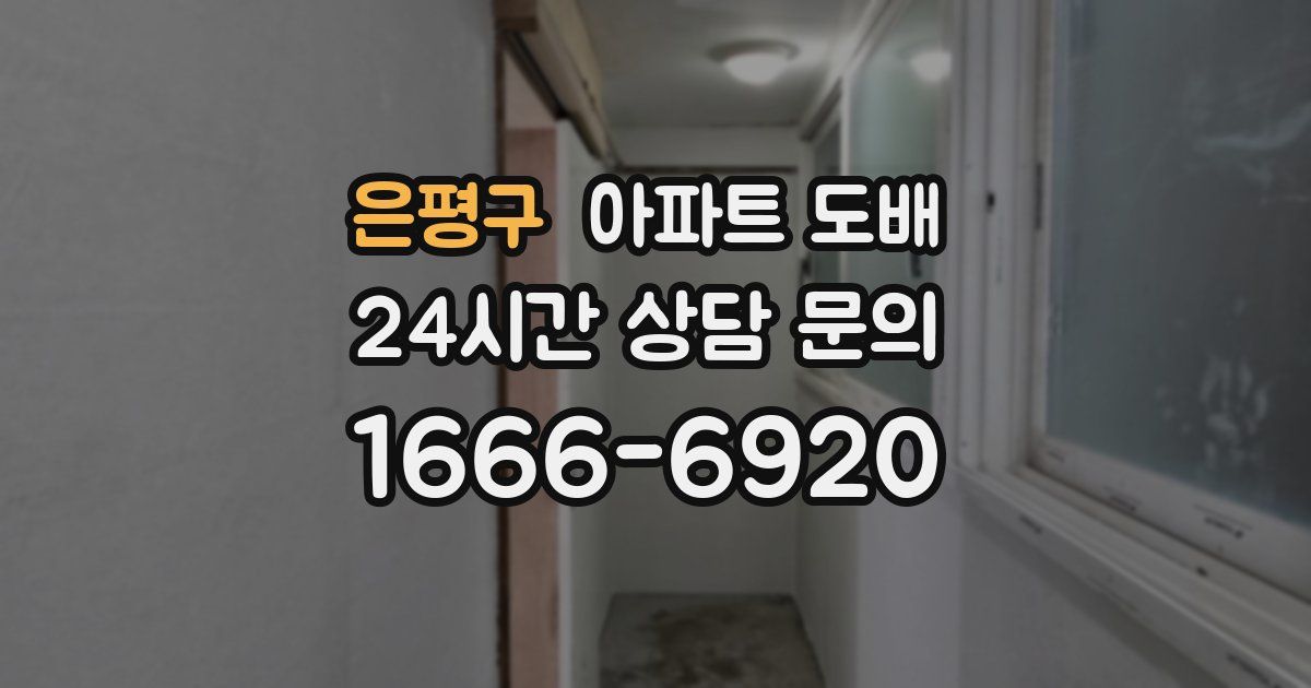 은평구 아파트 도배