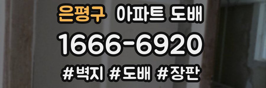 은평구 아파트 도배