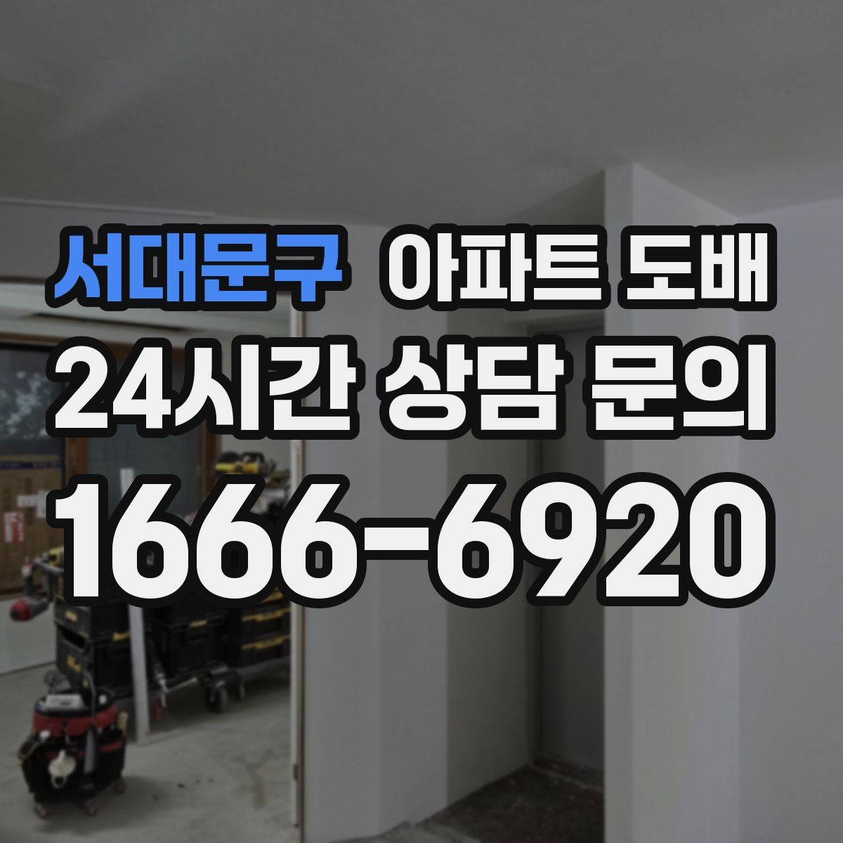 서대문구 아파트 도배