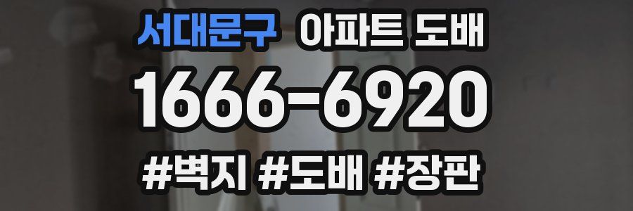 서대문구 아파트 도배