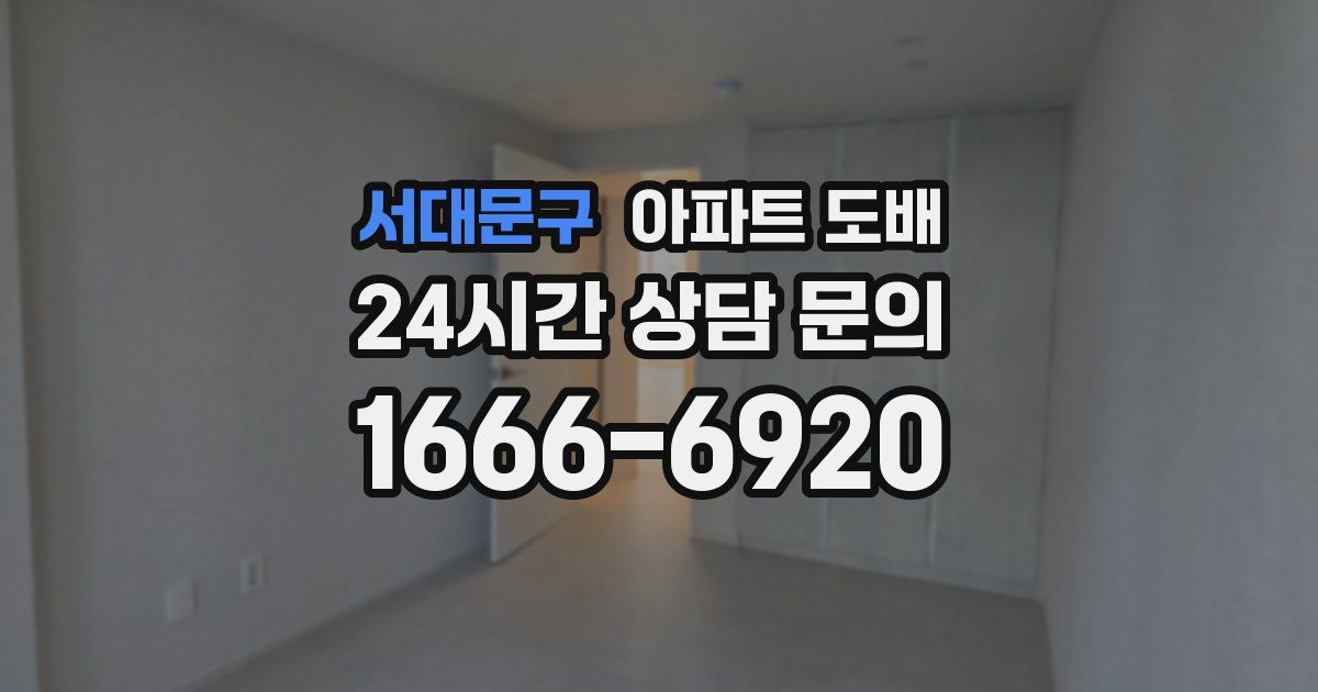 서대문구 아파트 도배