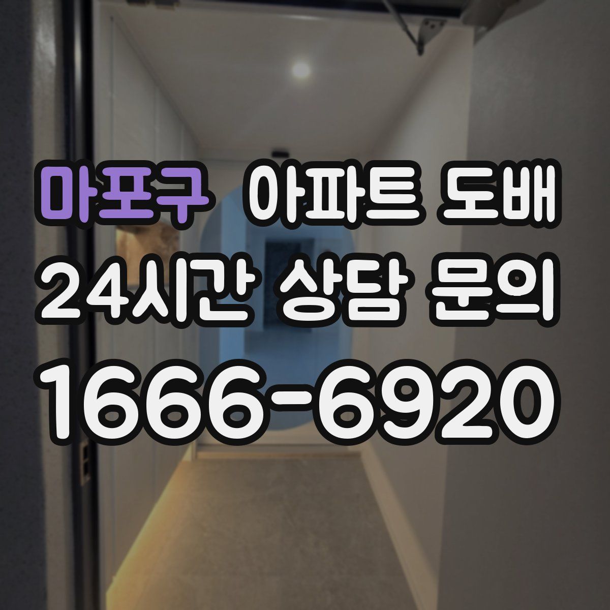 마포구 아파트 도배