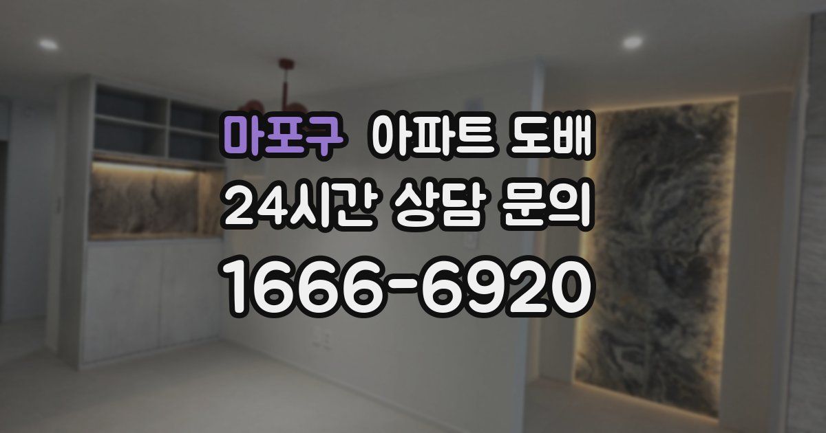 마포구 아파트 도배