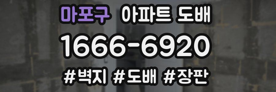 마포구 아파트 도배
