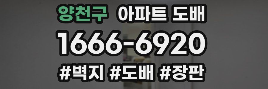 양천구 아파트 도배