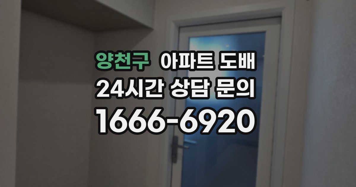 양천구 아파트 도배