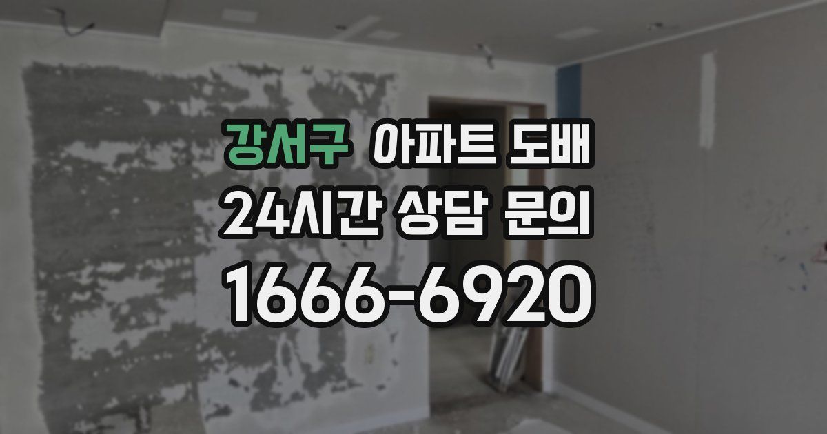 강서구 아파트 도배