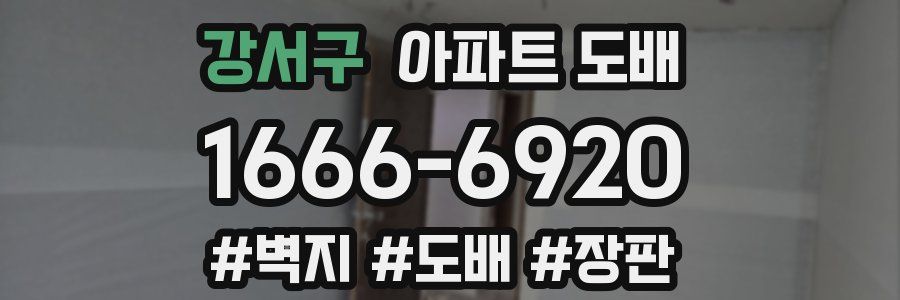 강서구 아파트 도배