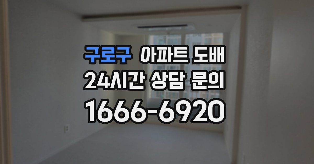 구로구 아파트 도배