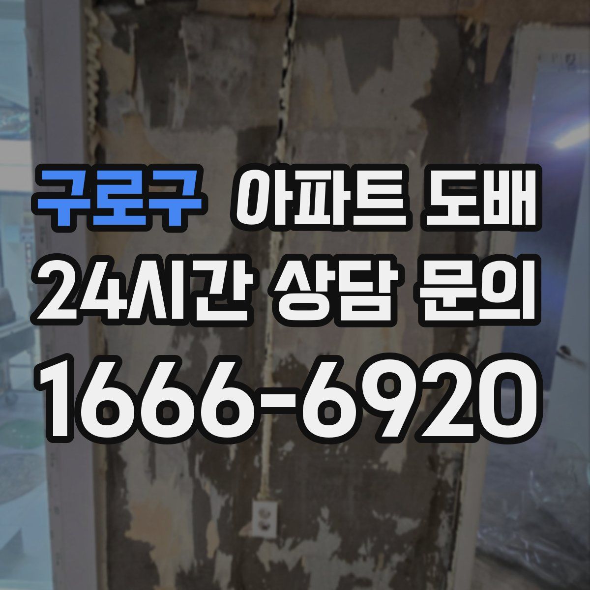 구로구 아파트 도배